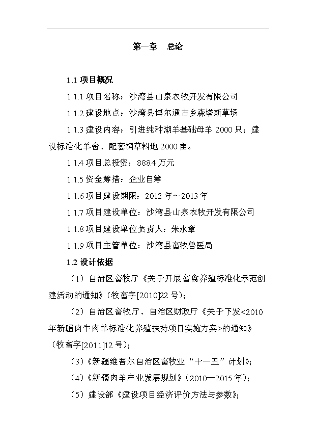 多胎肉羊養殖項目40頁項目可行性分析報告范文（7）